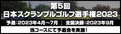 第5回日本スクランブルゴルフ選手権2023