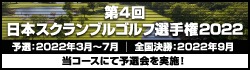 第4回日本スクランブルゴルフ選手権2022